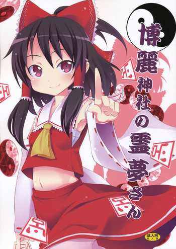 博麗神社の霊夢さんの表紙画像