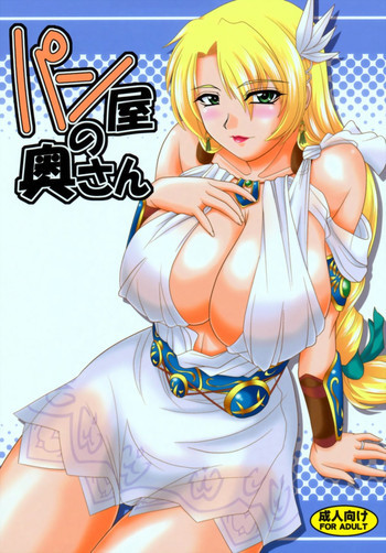 パン屋の奥さんの表紙画像