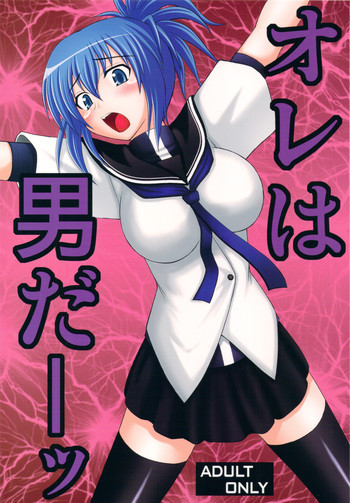 オレは男だーッの表紙画像