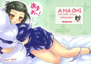 あまお～!の表紙画像