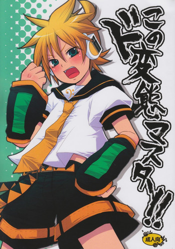 このド変態マスター！！の表紙画像