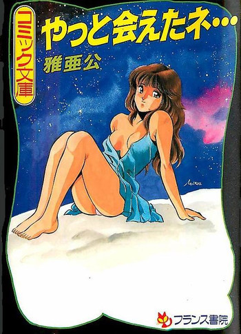 やっと会えたネ・・・の表紙画像