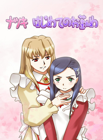 ナツキ はじめてのお勤めの表紙画像