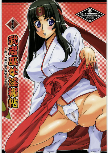 武者巫女淫褌帖の表紙画像