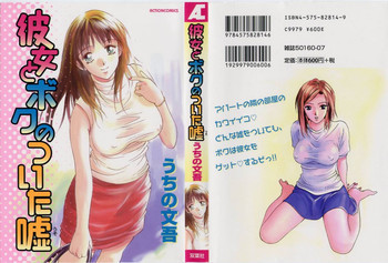 彼女とボクのついた嘘の表紙画像