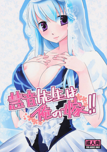 慧音先生は俺の嫁!!の表紙画像