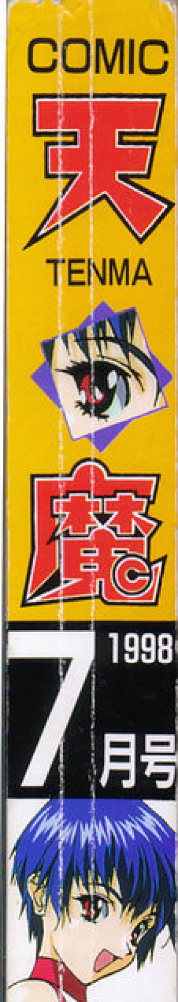 COMIC 天魔 1998年7月号の表紙画像