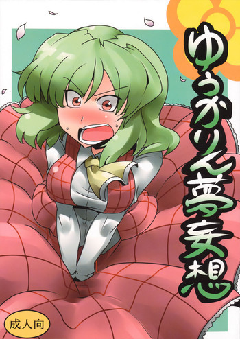 ゆうかりん夢妄想の表紙画像