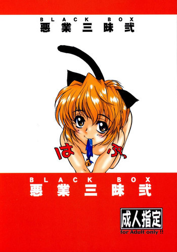 悪業三昧弐の表紙画像