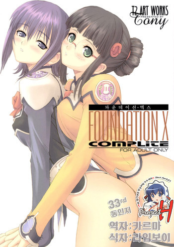～ファウンデーション エックス～ 完全版の表紙画像