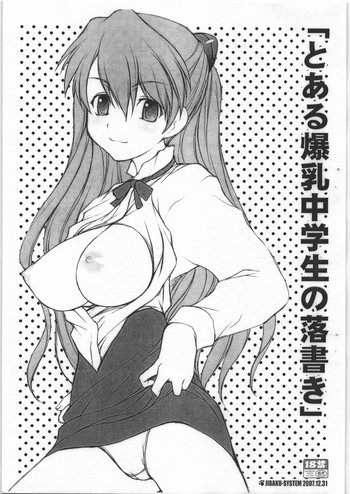 とある爆乳中学生の落書きの表紙画像