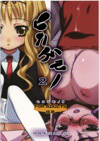 ヒカゲモノ 2の表紙画像