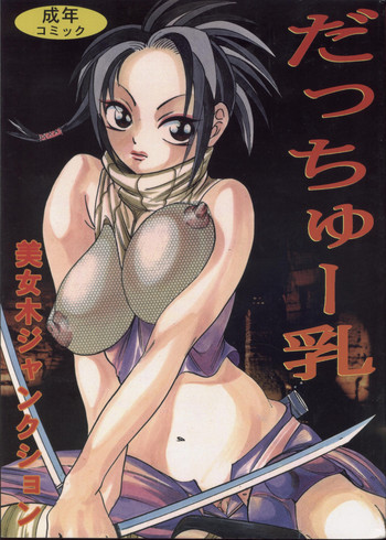 だっちゅー乳の表紙画像