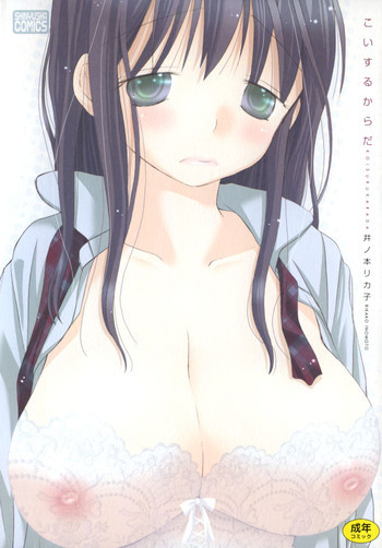 こいするからだの表紙画像