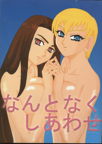 なんとなくしあわせの表紙画像