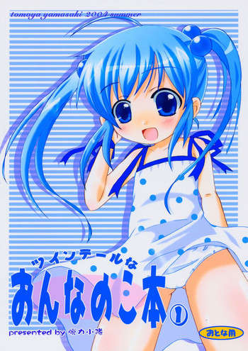 ツインテールなおんなのこの本 1の表紙画像