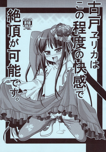 戸ヱリカはこの程度の快感で絶頂が可能ですの表紙画像