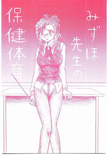 Mizuho Sensei No Hokentaiikuの表紙画像