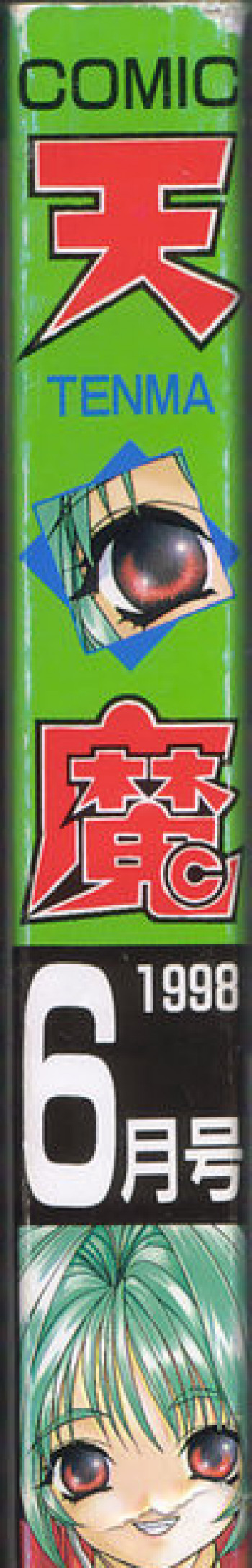 COMIC 天魔 1998年6月号の表紙画像
