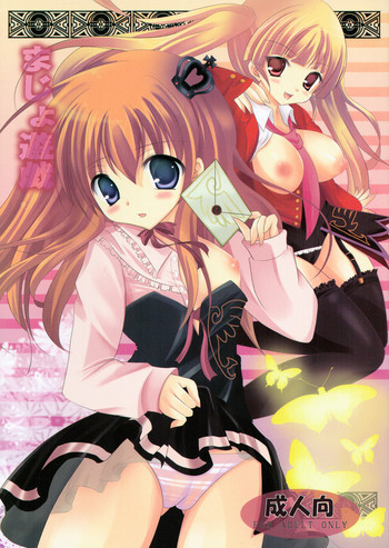 まじょ遊戯の表紙画像