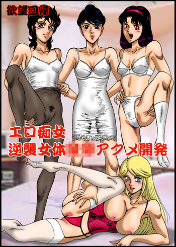 欲望回帰第295章-エロ痴女逆襲女体アクメ開発-の表紙画像