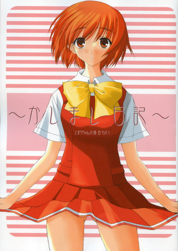 ~かしまし日記~ とまりちゃんの場合 その 1の表紙画像