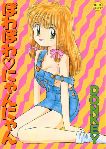 ぽわぽわ にゃんにゃんの表紙画像