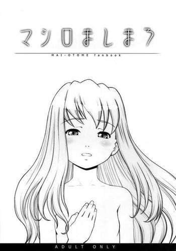 マシロましまろの表紙画像