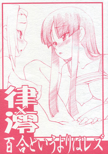 律 x 澪 百合というよりはレズの表紙画像