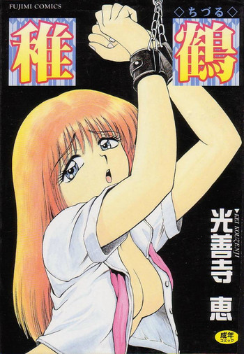 稚鶴の表紙画像