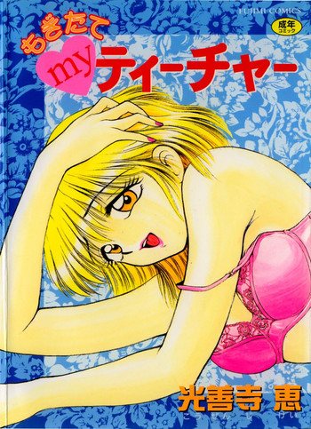 もぎたてMYティーチャーの表紙画像