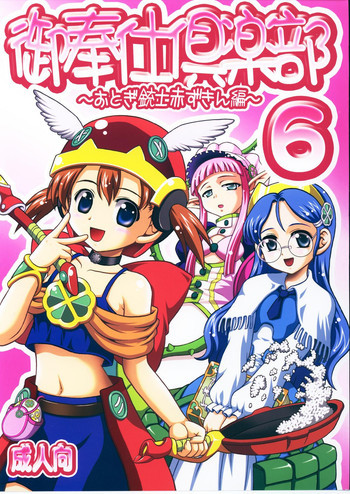 御奉仕倶楽部6の表紙画像
