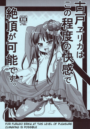 戸ヱリカはこの程度の快感で絶頂が可能ですの表紙画像