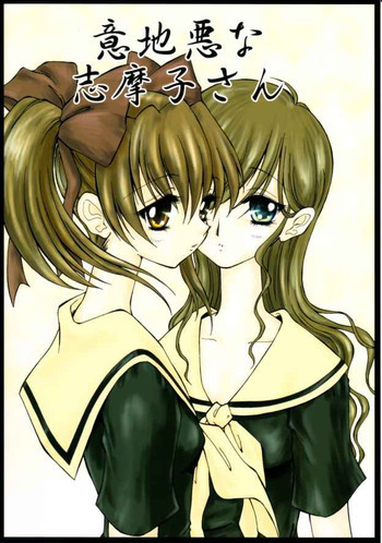意地悪な志摩子さんの表紙画像