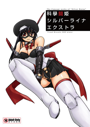 科學闘姫シルバーライナエクストラの表紙画像