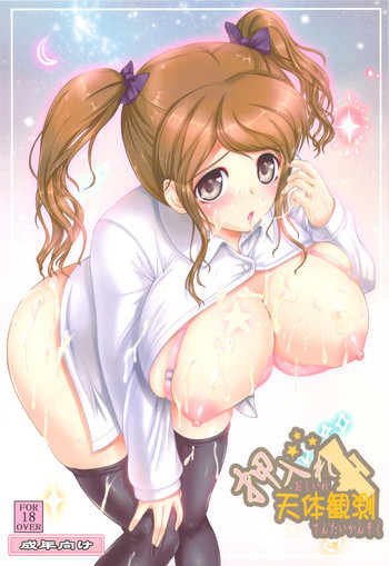 押入れ天体観測の表紙画像