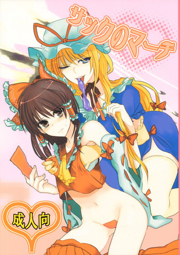 サックのマーチの表紙画像