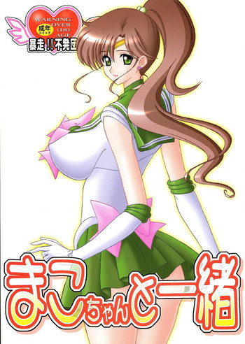 まこちゃんと一緒の表紙画像