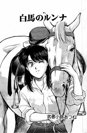 白馬のルンナの表紙画像