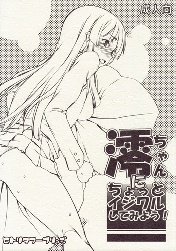 澪ちゃんにちょっとイジワルしてみよう！の表紙画像