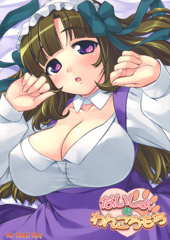 ないしょのわんころもちの表紙画像