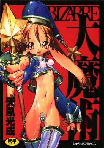 BIZARRE大魔術の表紙画像