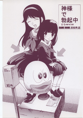 神様で勃起中の表紙画像