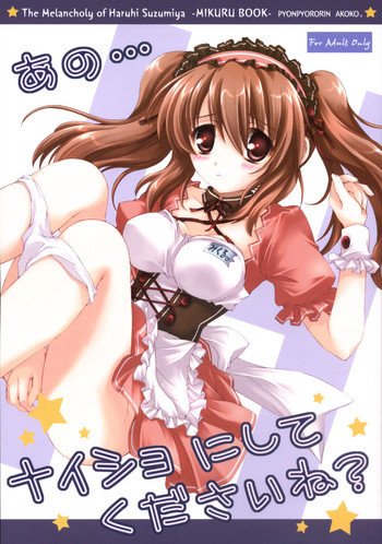 あの…ナイショにしてくださいね?の表紙画像