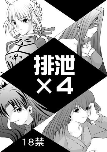 排泄×4の表紙画像