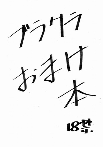 ブラクラおまけ本の表紙画像