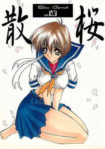Blue Garnet Vol.03 散桜の表紙画像