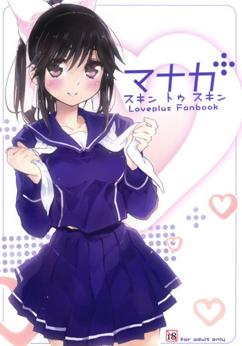 マナカ スキン トゥ スキンの表紙画像