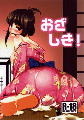 おざしき!の表紙画像