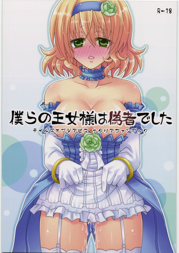 僕らの王女様は偽者でしたの表紙画像